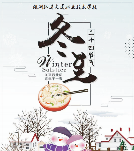 冬至了，株軌學(xué)子請大家一起吃餃子