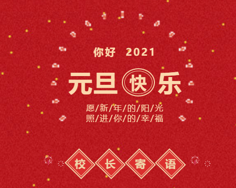 你好，2021！