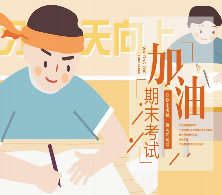 期末考試拍了拍你，并說：“加油，考試人！”