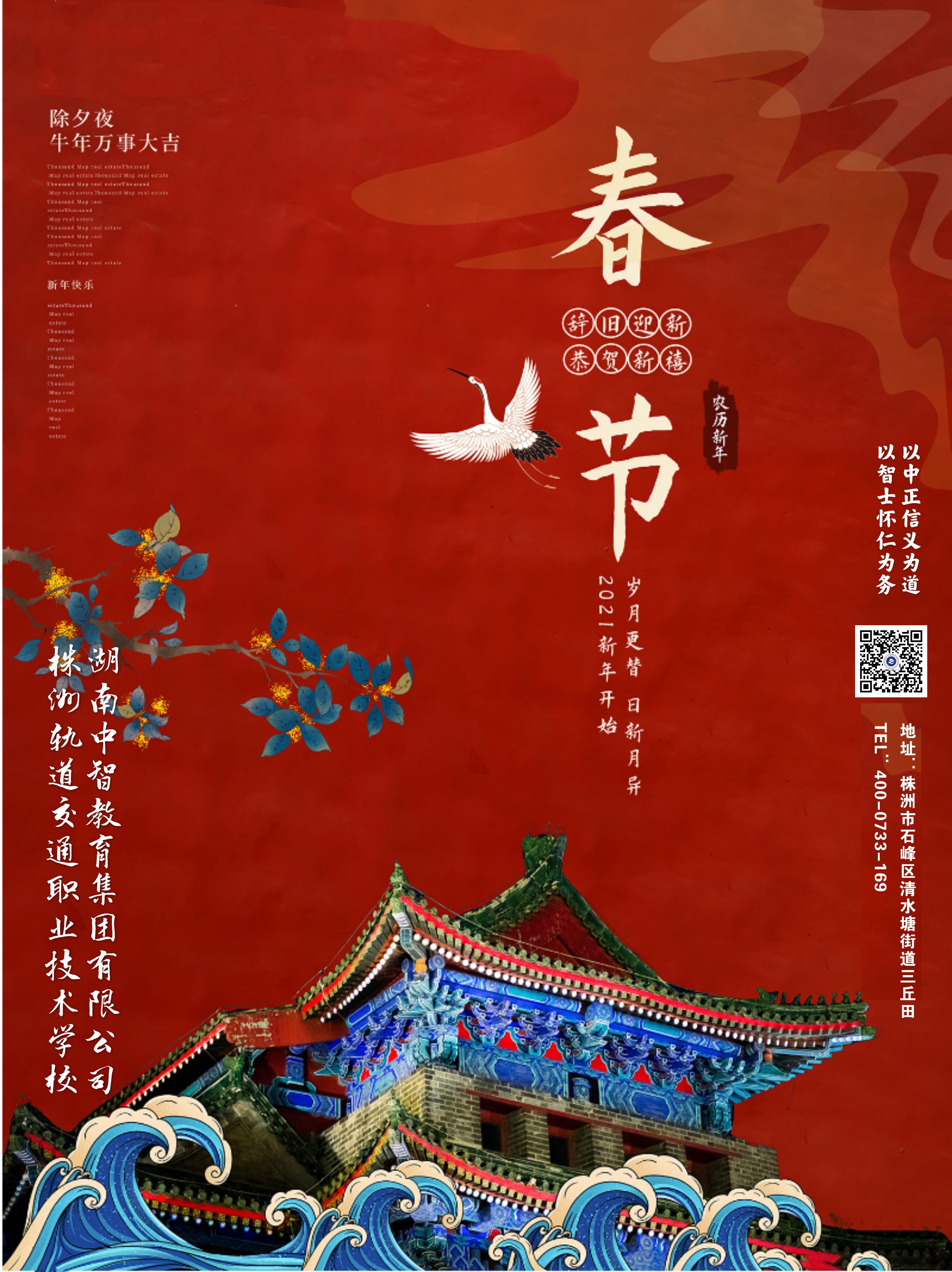湖南中智教育集團攜株洲軌道交通職業(yè)技術(shù)學(xué)校恭祝您新春快樂！