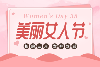 有愛，有溫度，鏗鏘玫瑰悄然綻放-株軌的3月8日“女神節(jié)”