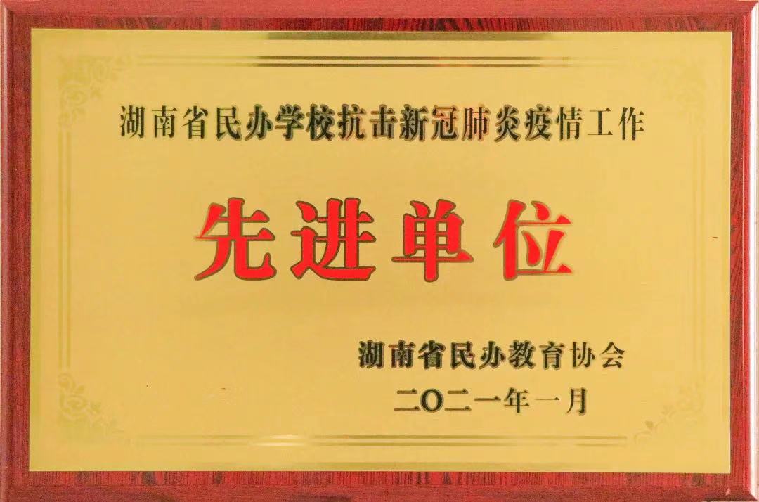 喜訊！株洲軌道交通職業(yè)技術(shù)學(xué)校獲評(píng)湖南省民辦學(xué)校抗擊新冠肺炎疫情工作“先進(jìn)單位”