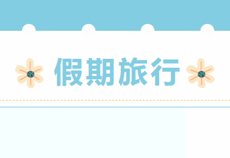 我們是老師，更是生活家。