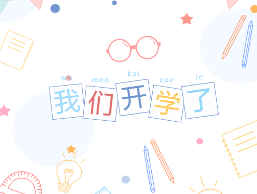 開(kāi)學(xué)，我們準(zhǔn)備好了！
