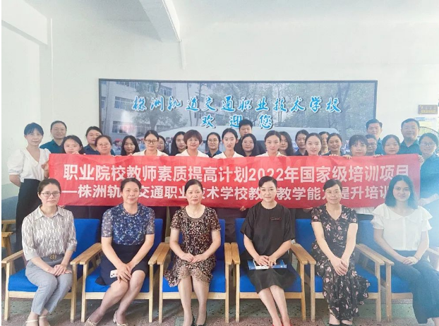 滿載而歸，再啟征程！2022年國(guó)培項(xiàng)目—株洲軌道交通職業(yè)技術(shù)學(xué)校教師教學(xué)能力提升培訓(xùn)圓滿完成