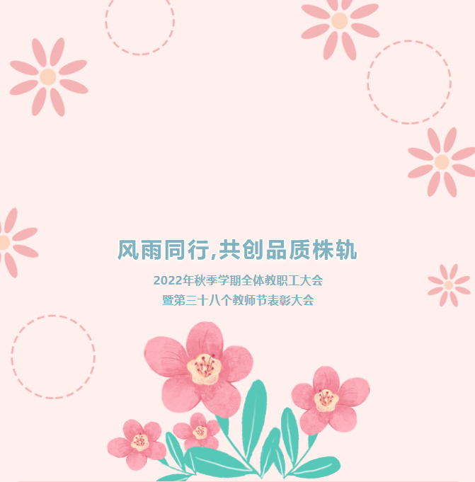 風(fēng)雨同行，共創(chuàng)品質(zhì)株軌——2022年秋季學(xué)期教職工全體大會暨第三十八個教師節(jié)表彰大會