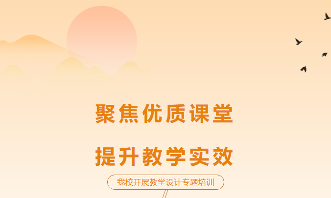 聚焦優(yōu)質(zhì)課堂，提升教學(xué)實效-我校開展教學(xué)設(shè)計專題培訓(xùn)