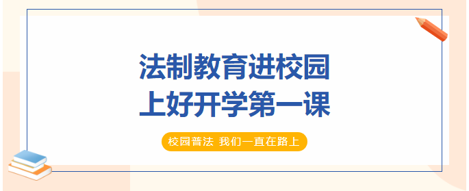法制教育進校園，上好開學(xué)第一課