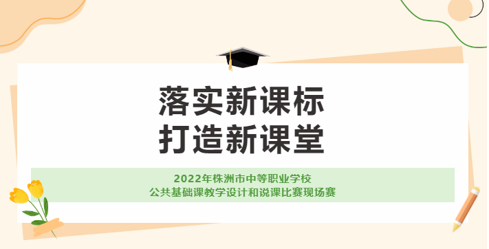 由我校承辦的2022年株洲市中等職業(yè)學(xué)校公共基礎(chǔ)課教學(xué)設(shè)計和說課比賽現(xiàn)場賽取得圓滿成功！