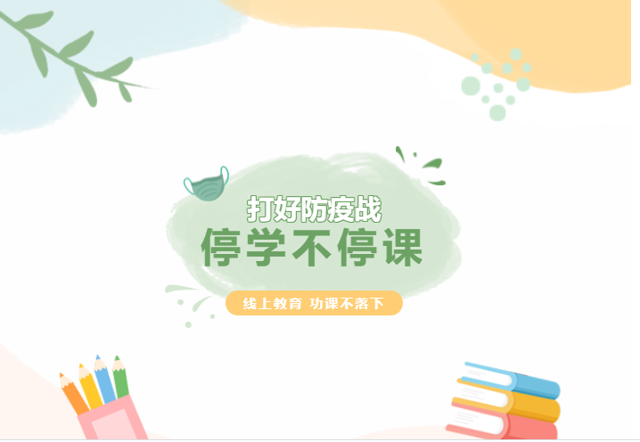 停學(xué)不停課，線(xiàn)上教育，功課不落下