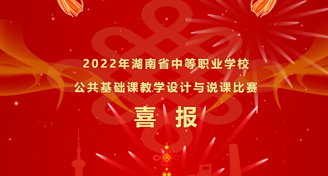 喜報(bào)-湖南省中等職業(yè)學(xué)校公共基礎(chǔ)課教學(xué)設(shè)計(jì)及說(shuō)課比賽，再獲佳績(jī)！