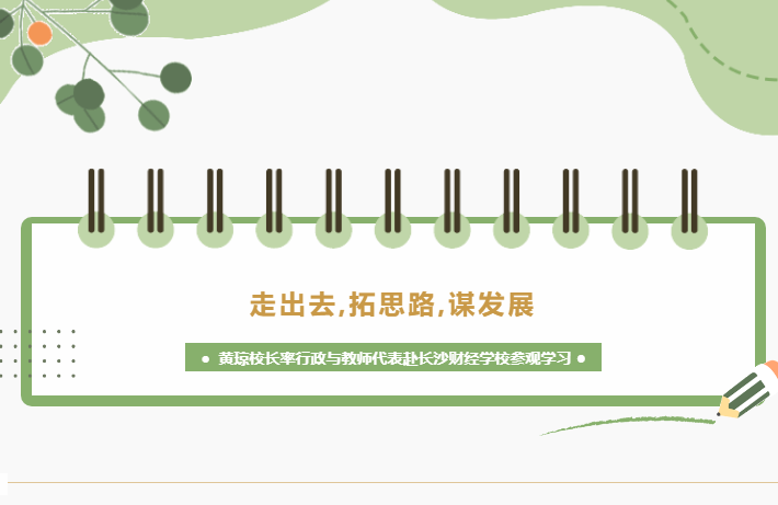 走出去，拓思路，謀發(fā)展-黃瓊校長率行政與教師代表赴長沙財經(jīng)學(xué)校參觀學(xué)習(xí)