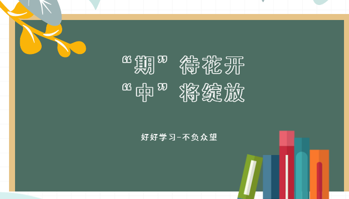 “期”待花開，“中”將綻放——我校期中考試紀實