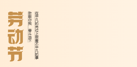 致敬每一位勞動(dòng)者，祝您五一快樂(lè)！