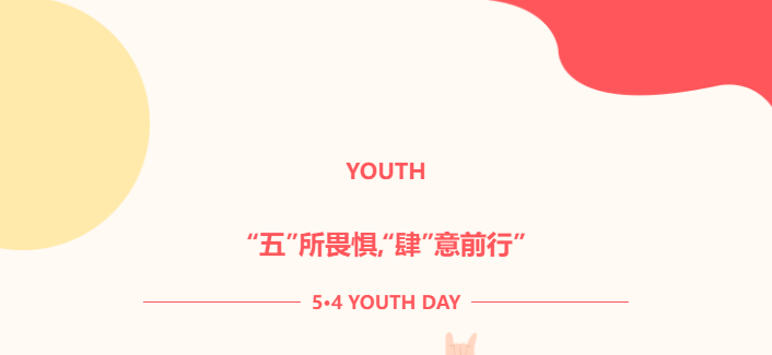 “五”所畏懼，“肆”意前行——以青春之名，步履不停