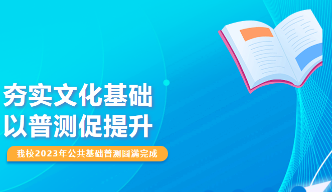 夯實文化基礎(chǔ)，以普測促提升——我校2023年公共基礎(chǔ)普測圓滿完成
