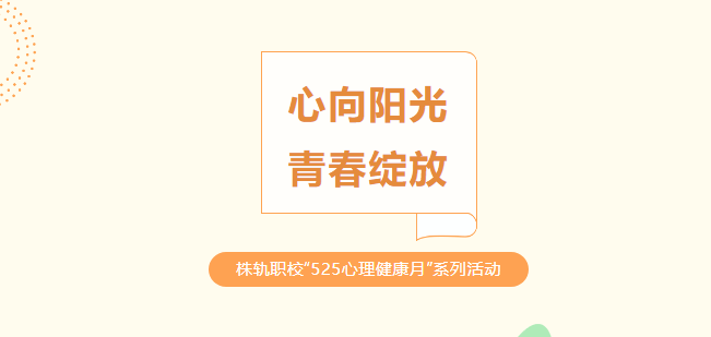 心向陽光 青春綻放——株洲軌道交通職業(yè)技術(shù)學(xué)?！?25心理健康月”系列活動