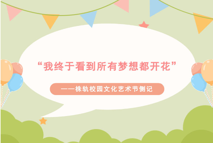 “我終于看到所有夢(mèng)想都開(kāi)花”——株軌校園文化藝術(shù)節(jié)側(cè)記（系列報(bào)道之二）