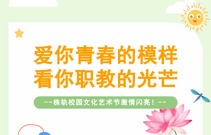 愛你青春的模樣，看你職教的光芒——株軌校園文化藝術(shù)節(jié)激情閃亮（系列報道之一）
