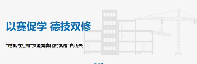 以賽促學(xué) 德技雙修——“電機(jī)與控制”技能競(jìng)賽比的就是"真功夫"！