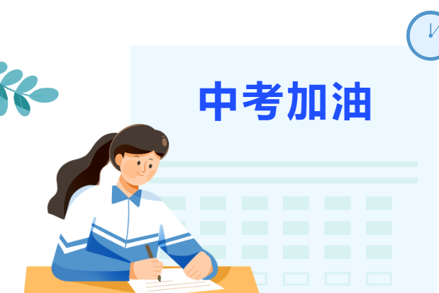 愿所有的努力都有收獲，中考加油！??！