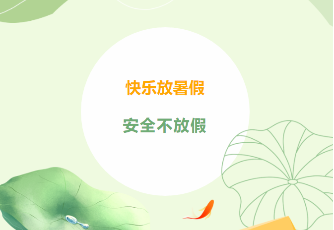 快樂放暑假，安全不放假——2023年暑假致家長的一封信