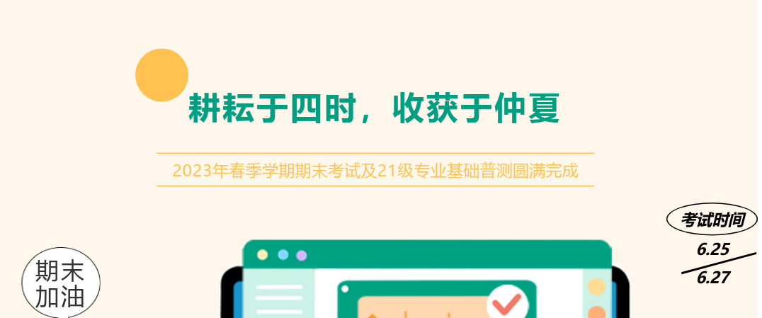 耕耘于四時(shí)，收獲于仲夏——2023年春季學(xué)期期末考試及21級(jí)專業(yè)基礎(chǔ)普測(cè)圓滿完成