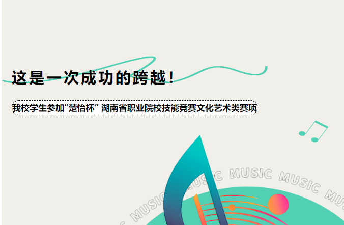 “這是一次成功的跨越！”——我校學(xué)生參加“楚怡杯” 湖南省職業(yè)院校技能競(jìng)賽文化藝術(shù)類賽項(xiàng)