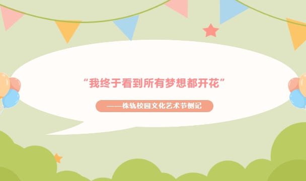 株洲軌道交通職業(yè)技術(shù)學(xué)校社團活動巡禮（上）