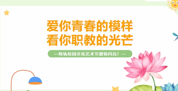株洲軌道交通職業(yè)技術(shù)學(xué)校社團活動巡禮（下）