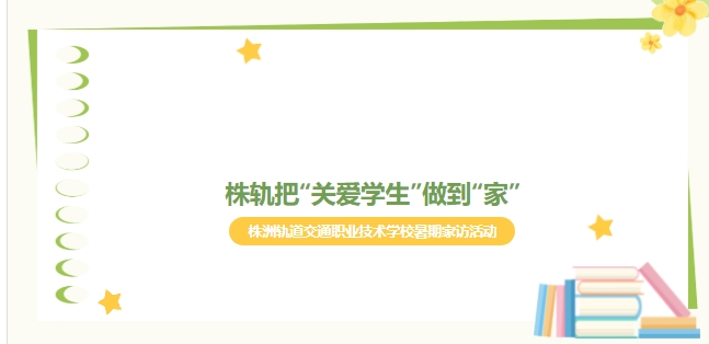暑假家訪(fǎng)：株軌把“關(guān)愛(ài)學(xué)生”做到“家”