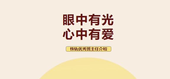 眼中有光 心中有愛(ài)——株軌優(yōu)秀班主任介紹（上）