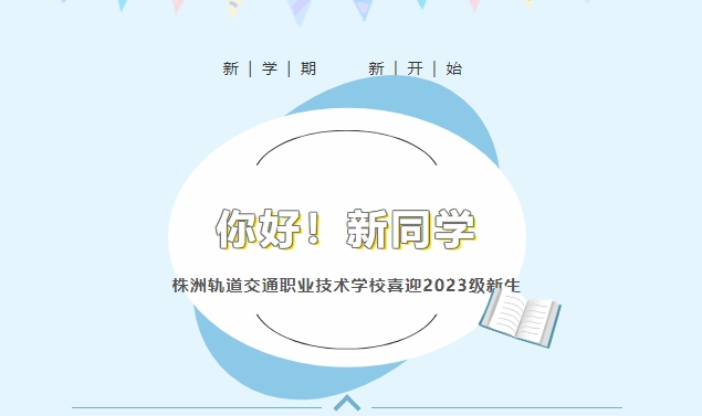 你好！新同學(xué)——株洲軌道交通職業(yè)技術(shù)學(xué)校喜迎2023級(jí)新生