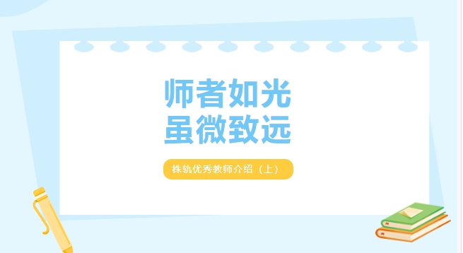 師者如光 雖微致遠——株軌優(yōu)秀教師介紹（上）