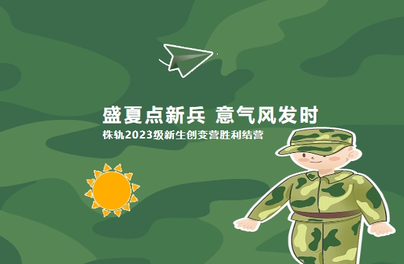 盛夏點新兵 意氣風發(fā)時：株軌2023級新生創(chuàng)變營勝利結(jié)營