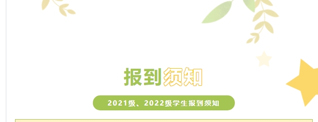株洲軌道交通職業(yè)技術(shù)學校2021級、2022級學生報到須知