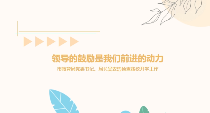 領導的鼓勵是我們前進的動力——市教育局黨委書記、局長吳安浩檢查我校開學工作
