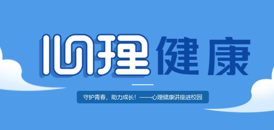 心理健康講座進(jìn)校園：守護(hù)青春，助力成長！