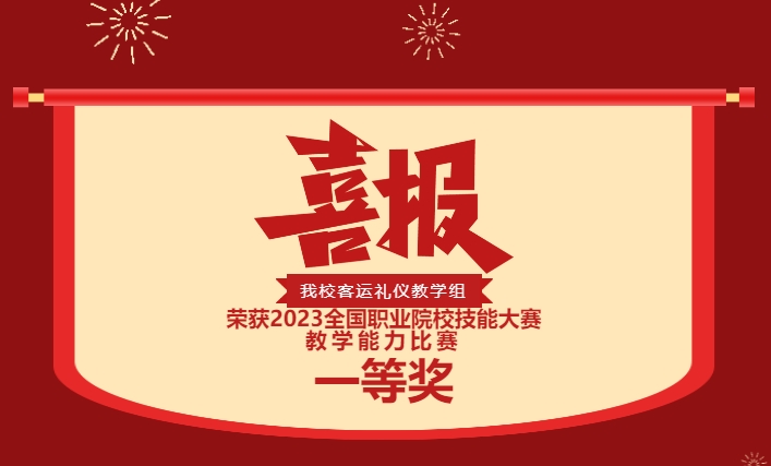 歷史性突破！株軌國賽第一！實力彰顯！你是這樣的株軌！—株洲軌道交通職業(yè)技術學校榮獲2023全國職業(yè)院校技能大賽教學能力比賽一等獎