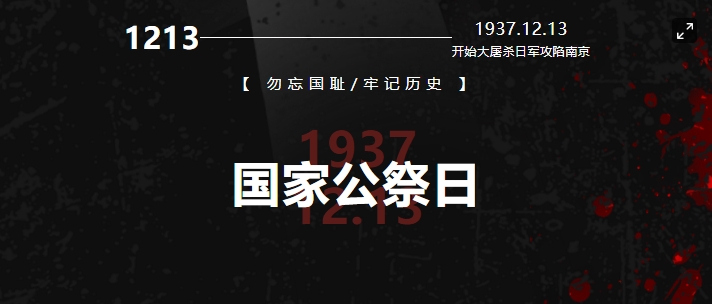 國行公祭，祀我國殤，民族之痛，永不敢忘！