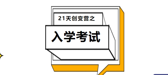 創(chuàng)變營系列——2024級新生入學考試