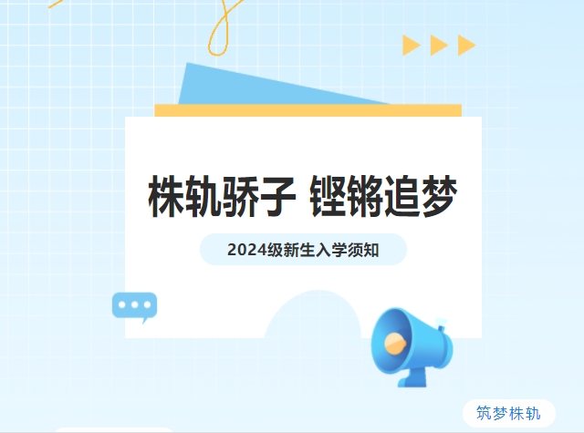 吹響集結(jié)號|株軌2024級新生“創(chuàng)變營”開營啦！