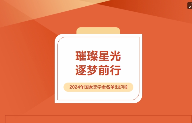 璀璨星光，逐夢前行——2024年國家獎學金名單出爐啦~~~