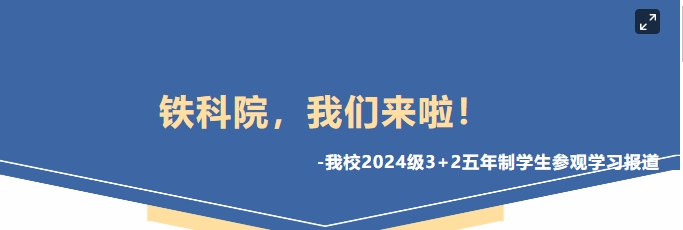 鐵科院，我們來(lái)啦！