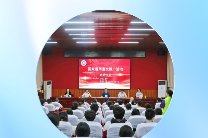“觸摸世界之美，讓愛無礙”——2024年株洲市通用盲文推廣活動啟動儀式成功舉辦
