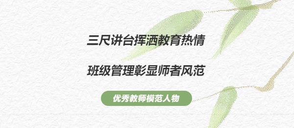 班級管理藝術(shù)家（一）——三尺講臺揮灑教育熱情，班級管理彰顯師者風(fēng)范