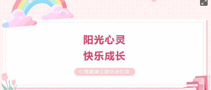 陽光心靈，快樂成長(zhǎng)—— 心理健康主題活動(dòng)紀(jì)實(shí)
