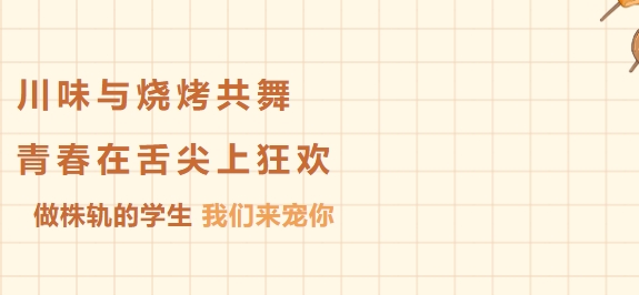 川味暴擊 + 燒烤狂歡，承包你的夏日味蕾，直呼韻味?。?！