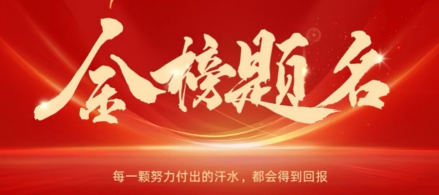 下一站，金榜題名?。?！