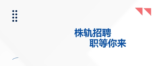 招聘公告-高效的團(tuán)隊 期待優(yōu)秀的你！